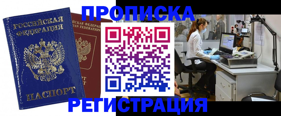 прописка регистрация в Норильске