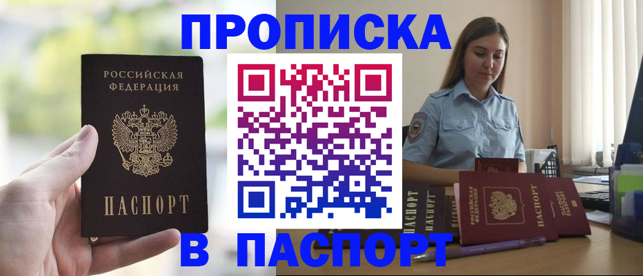 прописка в Норильске